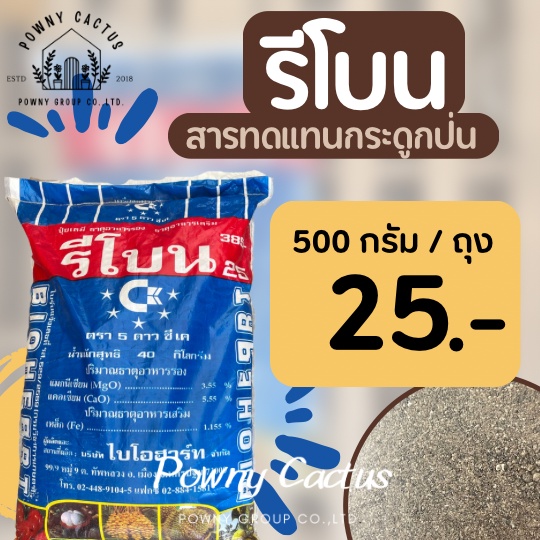 รีโบน สารแทนกระดูกป่นใช้แทนปุ๋ยคอก อาหารเสริมพืช ช่วยบำรุงราก บำรุงดิน ปุ๋ยกัญชา ปุ๋ยต้นไม้