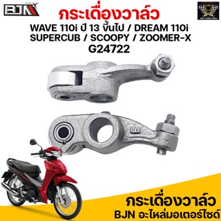 G24722 กระเดื่องวาล์ว WAVE 110i ปี 13 ขึ้นไป / DREAM 110i / SUPERCUB 110i / SCOOPY 110i / ZOOMER-X 110i / SPACY 110i