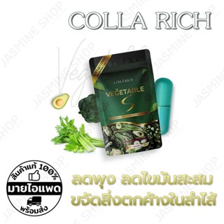 COLLA RICH VEGETABLE S ผักผอม ลดพุง ลดไขมันสะสม ขจัดสิ่งตกค้างในลำไส้