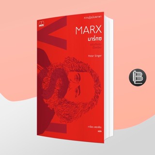 PZLGGUVWลด45เมื่อครบ300🔥 Marx มาร์กซ: ความรู้ฉบับพกพา ; Karl Marx