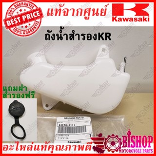 ถังน้ำสำรอง KR150 แท้ศูนย์KAWASAKI รหัส43078-1111 **แถมฝาปิด** ถังพักน้ำ ถังพักน้ำหม้อน้ำ