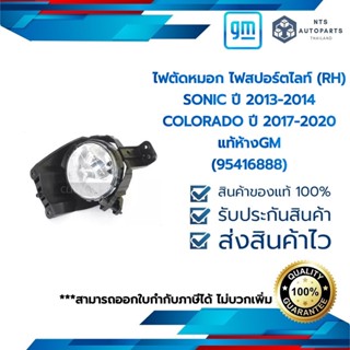 ไฟตัดหมอก ไฟสปอร์ตไลท์ (RH) SONIC ปี 203-2014 / COLORADO ปี 2017-2020_แท้ห้างGM (95416888)