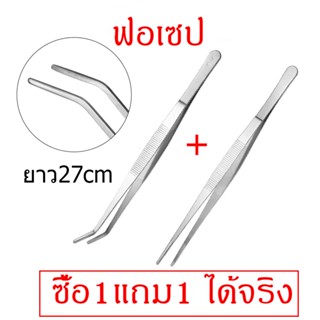 ซื้อ1แถม1 ฟอเซป ที่หนีบสแตนเลส ที่คีบอาหารสัตว์ ที่คีบอาหาร forceps สแตนเลส ปากคีบสแตนเลส แหนบคีบชิ้นงาน ยาว27ซม