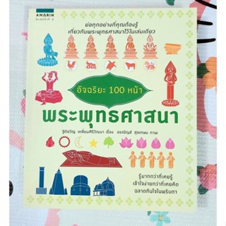 🌷อัจฉริยะ100หน้า พระพุทธศาสนา มือ1