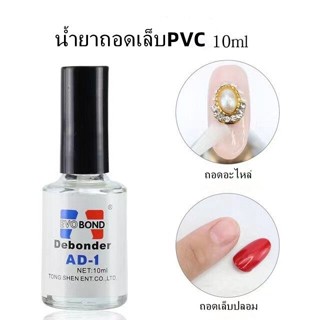 น้ำยาถอดเล็บปลอม AD-1 น้ำยาถอดเล็บPVC manzilin น้ำยาละลายกาว ถอดเล็บเจล พร้อมส่ง