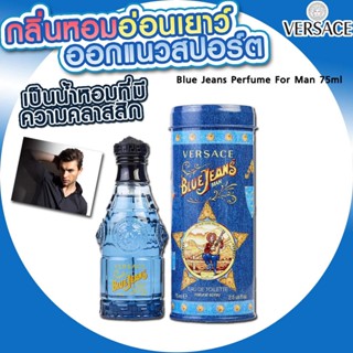 น้ำหอมแท้ค่ะ  Versace Blue Jeans Eau De Toilett Spray for Men 75ml น้ำหอมสำหรับผุ้ชาย กลิ่นหอมเย็นสดชื่น