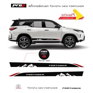 Sticker Toyota new fortuner สติ๊กเกอร์แต่งรถ สติ๊กเกอร์ข้างรถ1คู่ ซ้าย-ขวา