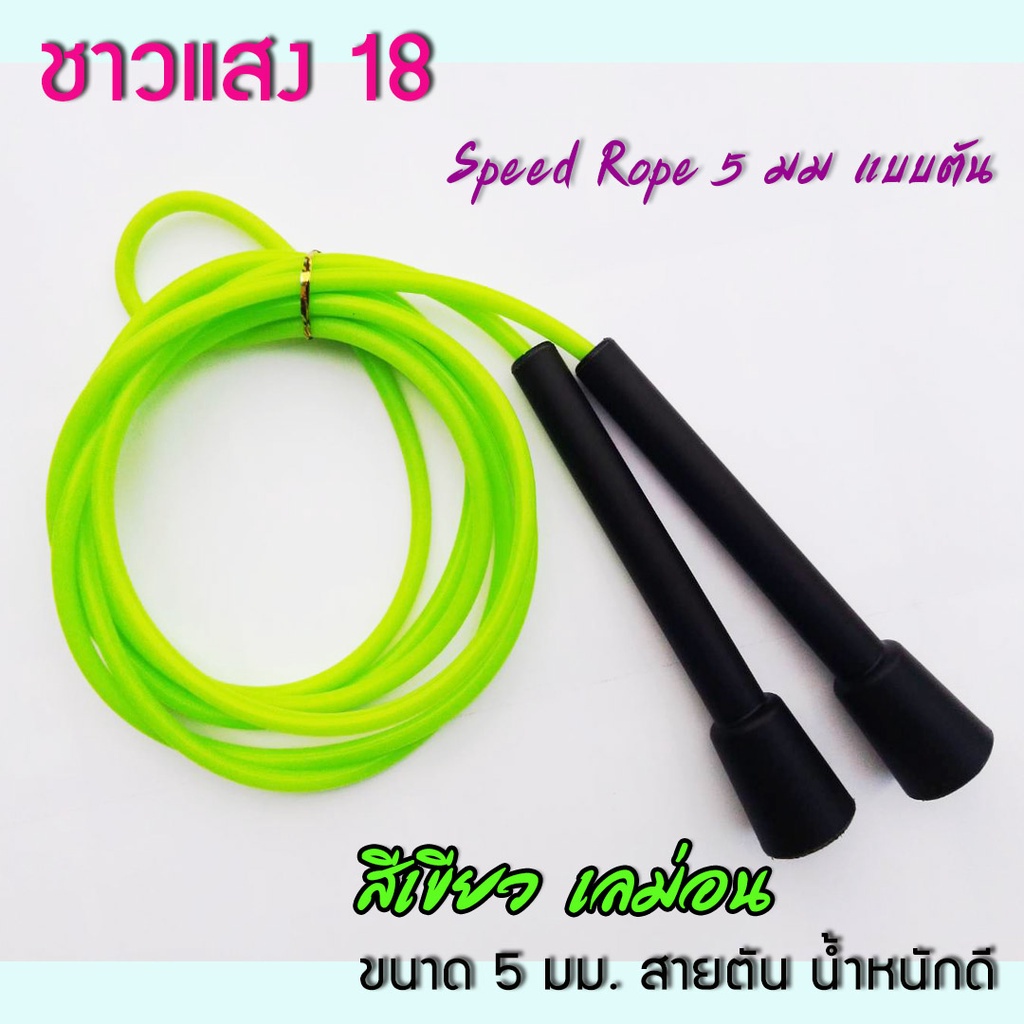 เชือกกระโดด Speed Rope ( 5 มม ) สีเขียว เลม่อน
