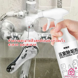 สเปรย์ขจัดคราบตะกรันในห้องน้ํา ก๊อกน้ำ สุขภัณฑ์ต่างๆ Bathroom cleaner