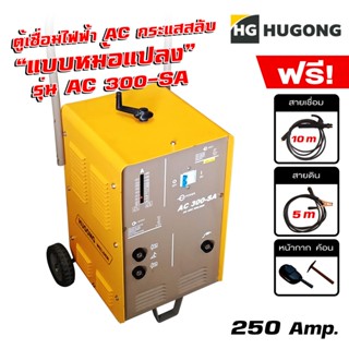 Hugong ฮูกง ตู้เชื่อม เครื่องเชื่อมไฟฟ้าพลังควายทองควายเงิน AC 250 แอมป์ กระแสสลับ (แบบหม้อแปลง) Hugong รุ่น AC300-SA