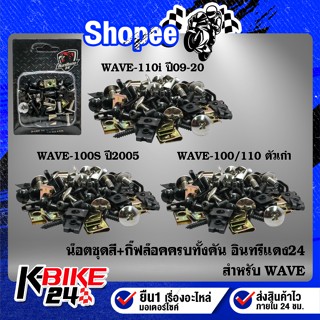 น๊อตชุดสี+กิ๊ฟล๊อค ครบทั้งคัน WAVE-110i ปี09-20,WAVE-100S ปี2005,WAVE-100/110 ตัวเก่า อินทรีแดง24