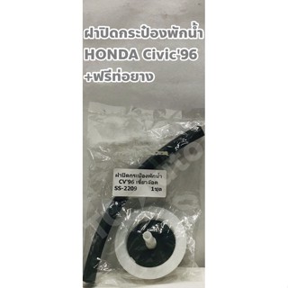 Honda ฝาปิดกระป๋องพักน้ำ ฝาหม้อพักน้ำ Honda Civic 96-2000 เขี้ยวล็อค + ฟรีท่อยาง