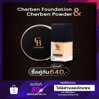 แพ็คคู่สุดคุ้ม แป้งพัฟ Cherben + รองพื้น Cherben + แถมฟรีฟองน้ำ ปกปิดดีเยี่ยม!! กันน้ำ กันเหงื่อเกลี่ยง่าย เบาสบายผิว