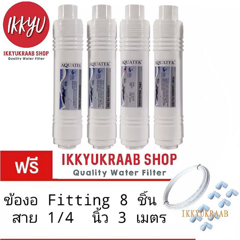 ชุดไส้กรอง Aquatek  AM100  Inline  4-5 ขั้นตอน ฟรี สาย 3 เมตร ข้องอ 8 ชิ้น - รูปที่ 2
