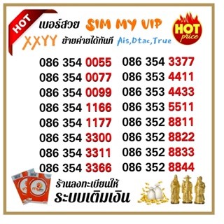 Sim My VIP XXYY ระบบเติมเงิน ราคาพิเศษ ร้านบริการลงทะเบียนให้ ฟรี