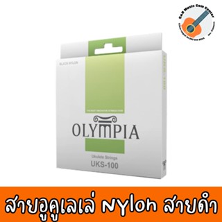 สินค้าพร้อมส่ง สายอูคูเลเล่ สายไนล่อนสีดำ Olympia UKS-100 ใส่ได้ทั้ง Soprano / Concert / Tenor