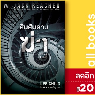 สืบสันดานฆ่า (Past Tense) | น้ำพุ Lee Child