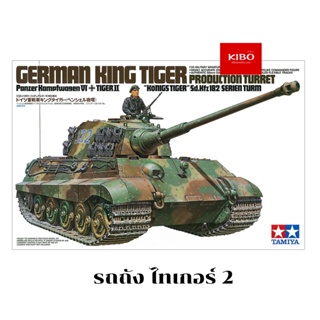 รถถังทามิย่า ประกอบเอง TAMIYA 35164 GERMAN KING TIGER "PRODUCTION TURRET" สเกล 1/35