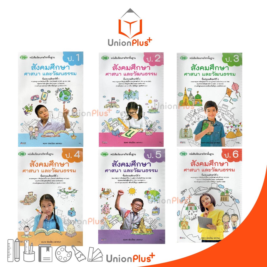 หนังสือเรียน สังคมศึกษา ศาสนา และวัฒนธรรม (รวม 5 สาระ) ป.1-ป.6 วพ. วัฒนาพานิช ฉบับปรับปรุง 60 อญ.