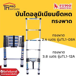 SUMO บันไดอลูมิเนียมยืดหด ทรงพาด ขนาด 2.6 เมตร และ 3.8 เมตร รุ่น TL1