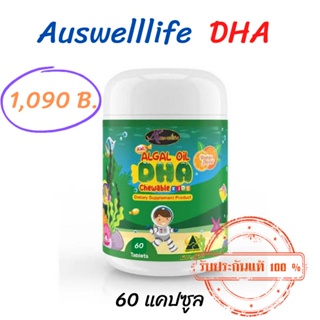 **โค้ดลด50 **ส่งฟรี !!(โค้ด PHOE50) DHA  AWL Algal Oil Auswelllife วิตามินบำรุงสมอง อัสเวลไลฟ์ ดีเอชเอ กระปุกละ 60 แคปซู