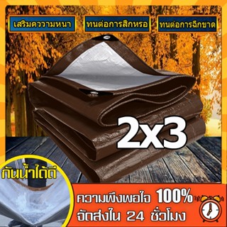 ผ้าใบกันแดดฝน ผ้าใบ PE (มีตาไก่) กัน แดด ฝน ผ้ากันฝนกันน้ำ ผ้าใบหลังกระบะ ผ้าใบบังแดดฝน ผ้าใบกันน้ำ ขนาด 2x3 2X3 เมตร