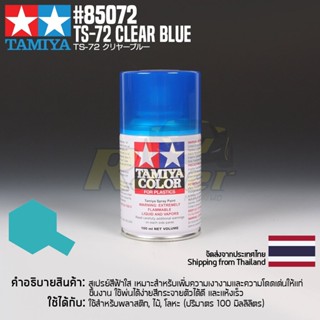 [สีสเปรย์แลคเกอร์] TAMIYA 85072 Lacquer Spray TS-72 Clear Blue (100ml) สีทามิย่าแท้ paint