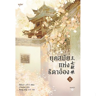 หนังสือ ยุคสมัยแห่งธิดาอ๋อง เล่ม 1 หนังสือนิยายโรแมนติก