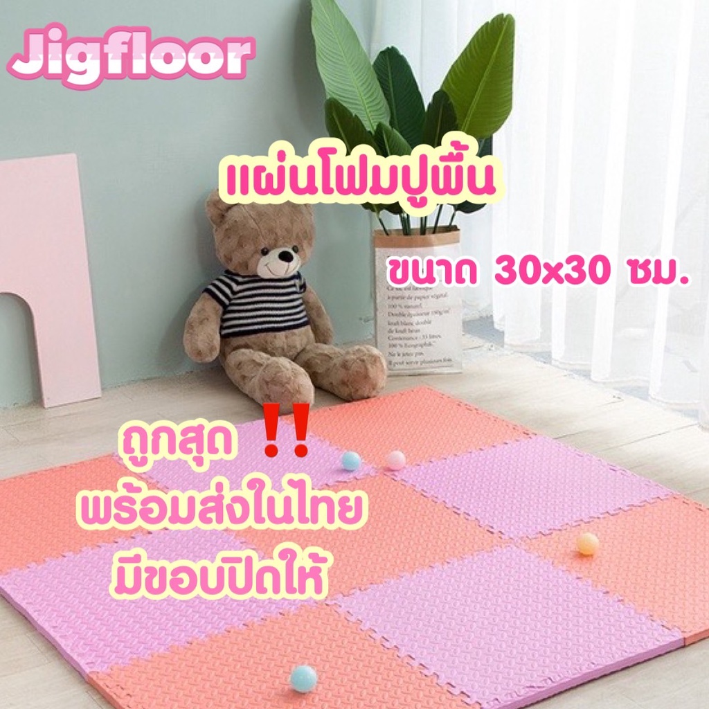 🔥ถูกที่สุด พร้อมส่ง🔥แผ่นโฟมรองคลานปูพื้น EVA💯% 30*30 cm