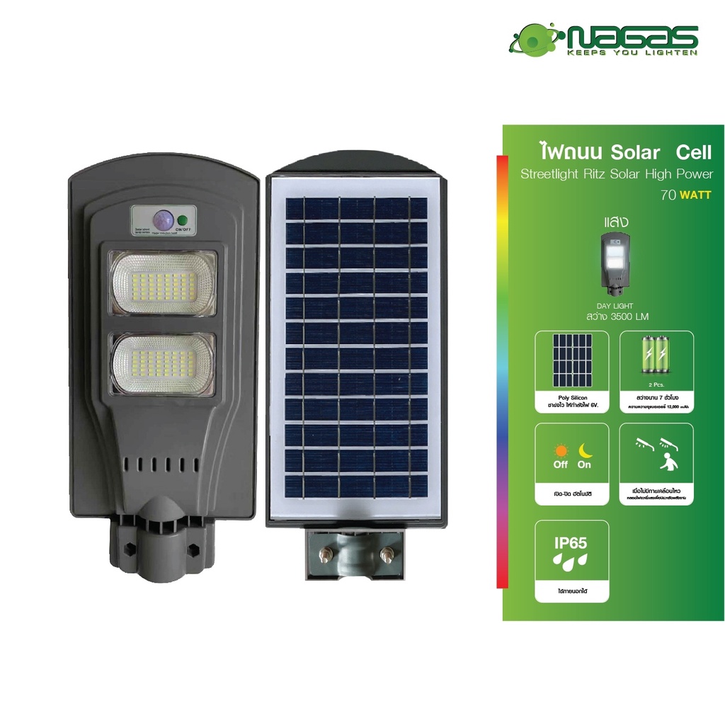 Nagas ไฟถนน LED รุ่น นวัตกรรม StreetLight Ritz Solar High Power 70 Watt DayLight IP65 ประหยัดไฟ โซล่าเซลล์ ( 1 ชุด )