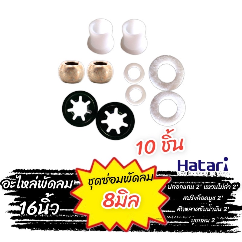 ชุดซ่อม พัดลม แหวนรองบูช แผ่นเหล็กรองบูช ผ้าซับน้ำมัน ปลอกแกนพัดลม 8-9mm. สำหรับพัดลม14-18นิ้ว