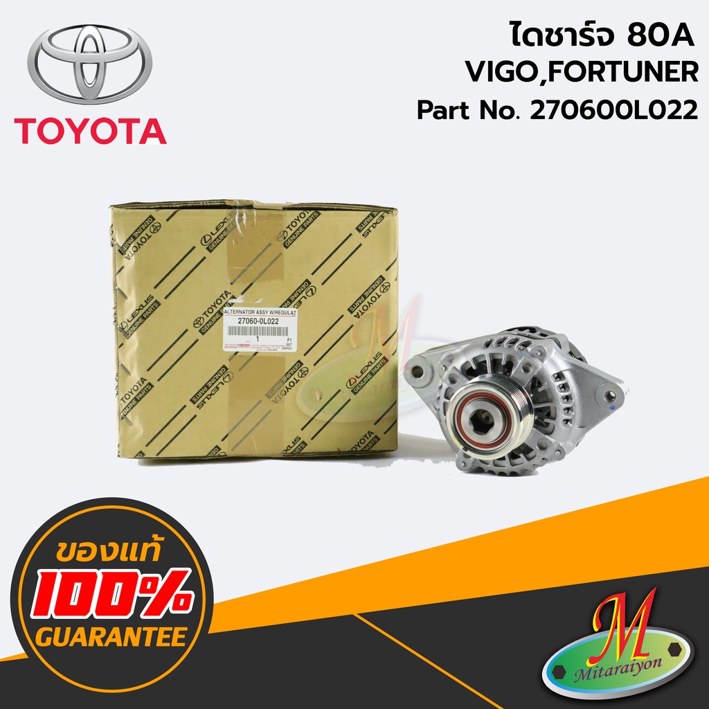 TOYOTA - 270600L022 ไดชาร์จ 80A VIGO,FORTUNER ของแท้