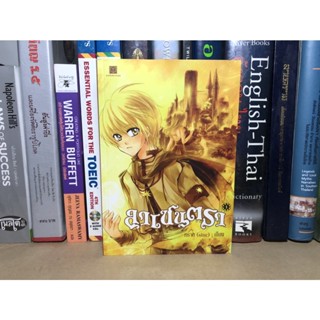 หนังสือมือสอง  ลาเซนตรา  เล่ม 1 ผู้เขียน ทราย (sine)