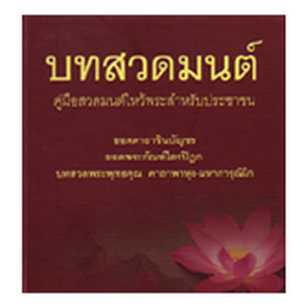 หนังสือ บทสวดมนต์ (ธรรมสภา)