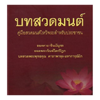 หนังสือ บทสวดมนต์ (ธรรมสภา)