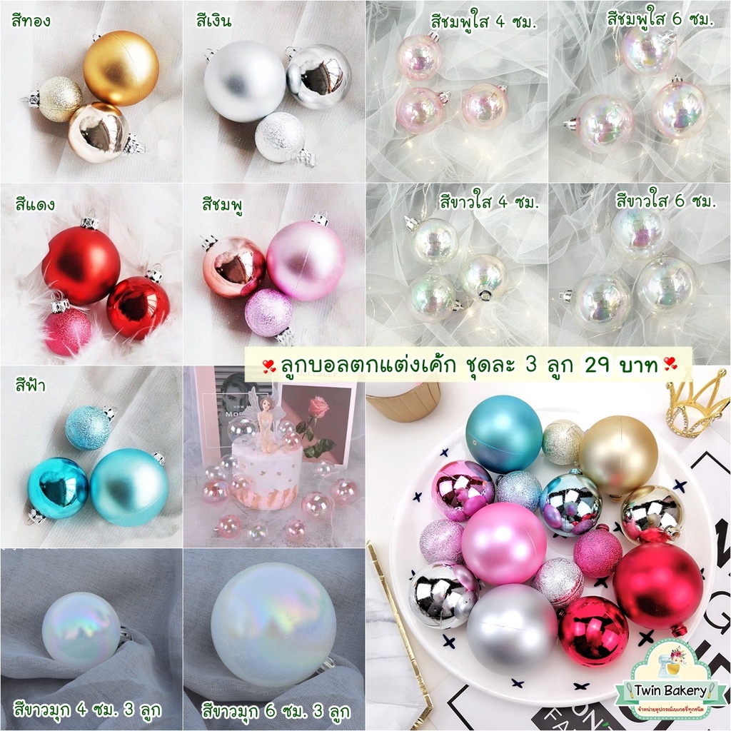 (พร้อมส่ง) ลูกบอล สำหรับตกเเต่งเค้กสวยหรู ❤️