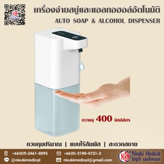 เครื่องจ่ายสบู่และแอลกอฮอล์อัตโนมัติ ความจุ 400ml และการชาร์จ USB