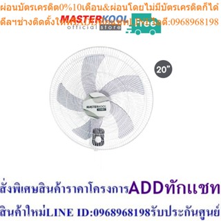 Masterkool พัดลมแขวนผนังรุ่น MWF-20 ขนาด 20 นิ้ว