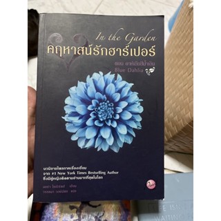 คฤหาสน์รักฮาร์เปอร์ ตอน ดาห์เลียสีน้ำเงิน : In the Garden : Bule Dahlia