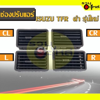 ช่องปรับแอร์ ISUZU TFR สีดำ รุ่นใหม่ 🔴(ใส่ได้ทุกช่อง)🔴 📌(ราคาต่อชิ้น)