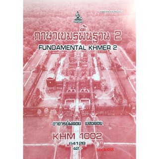 หนังสือ KHM1002 (KH102) 64128 ภาษาเขมรพื้นฐาน 2