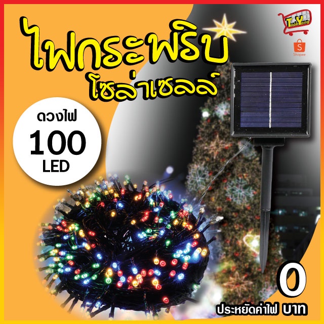 ไฟกระพริบโซล่าเซลล์  ไฟกระพริบ 100ดวง 10เมตร ไฟประดับ ไฟLED ไฟโซล่าเซลล์