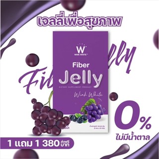 💜W Jelly fiber Winkwhite  เจลลี่ไฟเบอร์ สีม่วง ลดพุง ควบคุมน้ำหนัก ช่วยระบบขับถ่าย