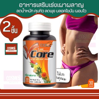 V CORE 30แคป ซอฟเจล วีคอร์ ลดน้ำหนัก ลดพุง ลดต้นขา ลดอ้วน ลดอยากอาหาร เร่งเผาผลาญไขมัน เร่งเผาผลาญ เร่งเบิร์นไขมัน 2