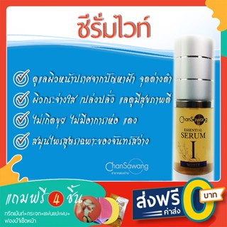 ซีรั่มไวท์ จันทร์สว่าง(Essential Serum White) - ส่งฟรี ชำระเงินปลายทาง