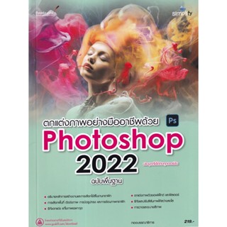 ตกแต่งภาพอย่างมืออาชีพด้วย Photoshop 2022