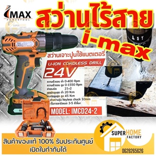 IMAX สว่านกระแทกไร้สายรุ่นไร้แปรงถ่าน 20V LI-ION 2.0Ah รุ่น IMCD-20BL IMAX สว่านกระแทกไร้สาย รุ่น IMCD24-2 สว่าน