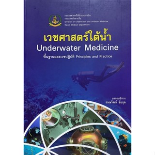 9786164220805 เวชศาสตร์ใต้น้ำ พื้นฐานและเวชปฏิบัติ