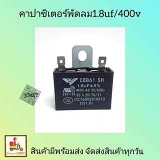 คาปาซิเตอร์พัดลม1.8uf/400v ขาเสียบ capพัดลม  คาปาพัดลม1.8uf/400v  ใช้กับ พัดลม18นิ้ว