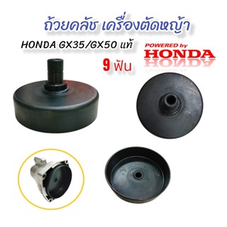 ถ้วยคลัชเครื่องตัดหญ้า HONDA GX35 ก้าน HONDA แท้ / อะไหล่เครื่องตัดหญ้า (01-4084)